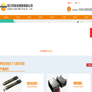 龙口塑料模具,龙口塑料制品,龙口冲压级进模具,龙口电子提花机组件-龙口市阳光模塑有限公司