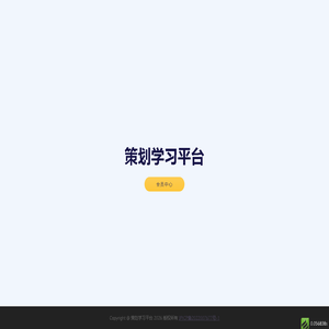 策划学习平台