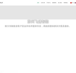 苏州飞越电子设备有限公司