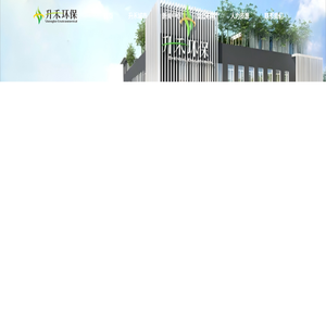 升禾环保