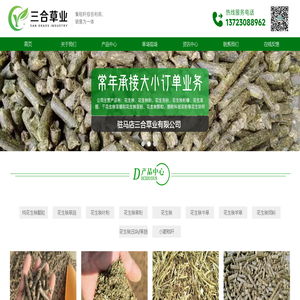 首页 - 驻马店三合草业有限公司,花生秧,花生秧牛草,花生秧羊草,正阳花生秧细粉,花生秧价格,花生秧压块,花生秧草捆