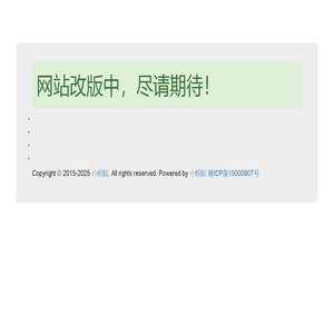 小蚂蚁网站改版中
