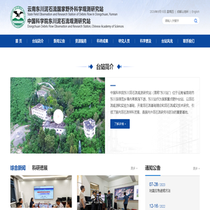 中国科学院东川泥石流观测研究站