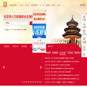 北京市人力资源和社会保障局