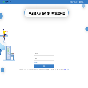 派能科技EHR管理系统