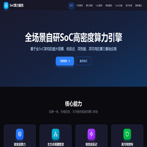 SoC算力服务