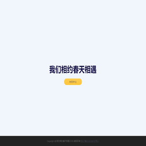 我们相约春天相遇
