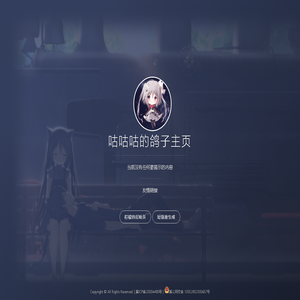 咕咕咕的鸽子主页